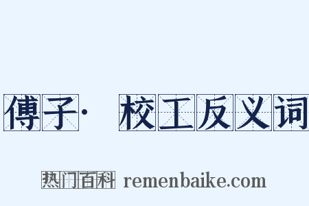 傅子·校工反义词是什么意思的图片